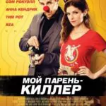 Мой Парень — Киллер Постер