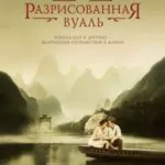 Разрисованная Вуаль Постер